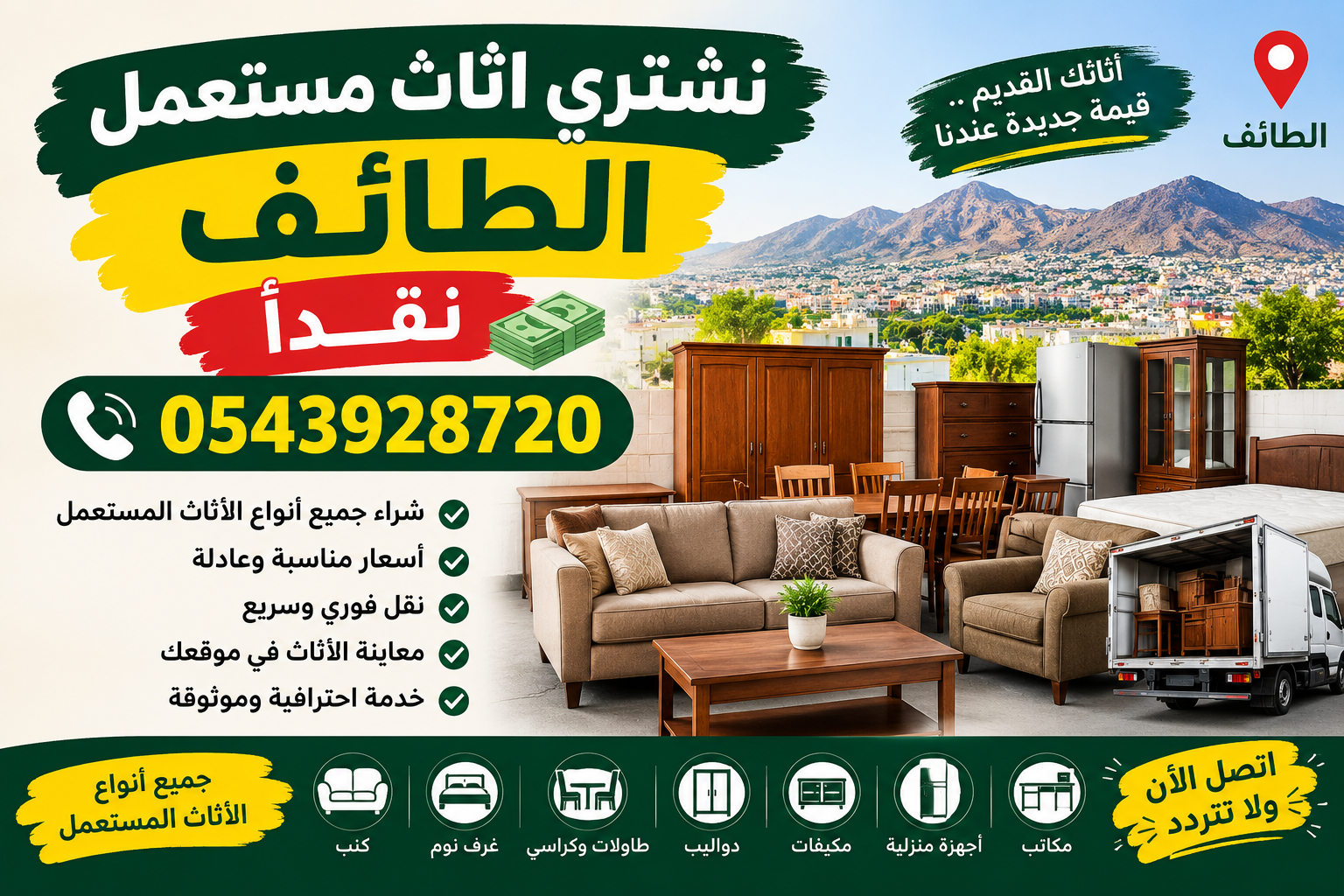 نشتري اثاث مستعمل الطائف نقداً