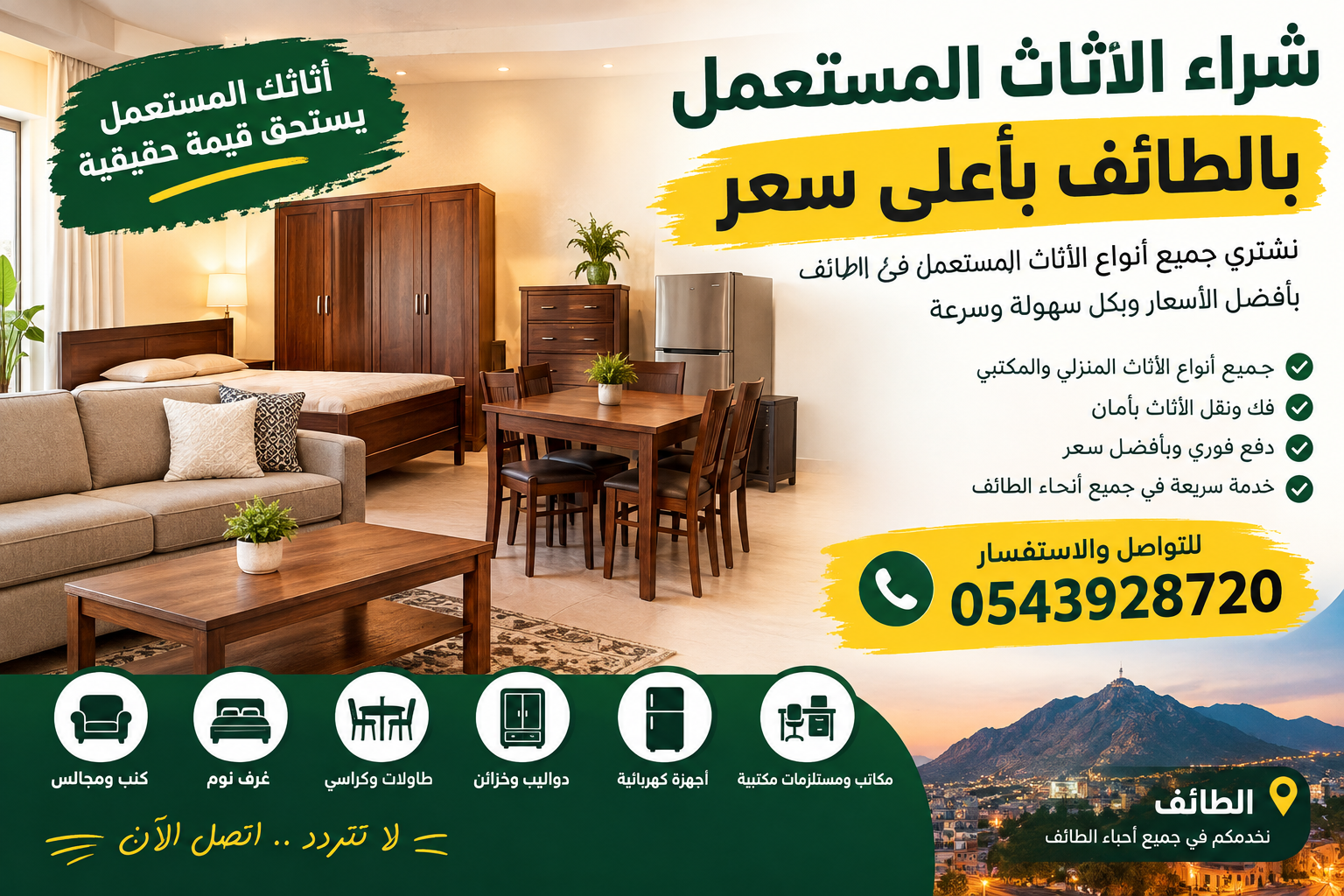 شراء الاثاث المستعمل بالطائف بأعلى سعر