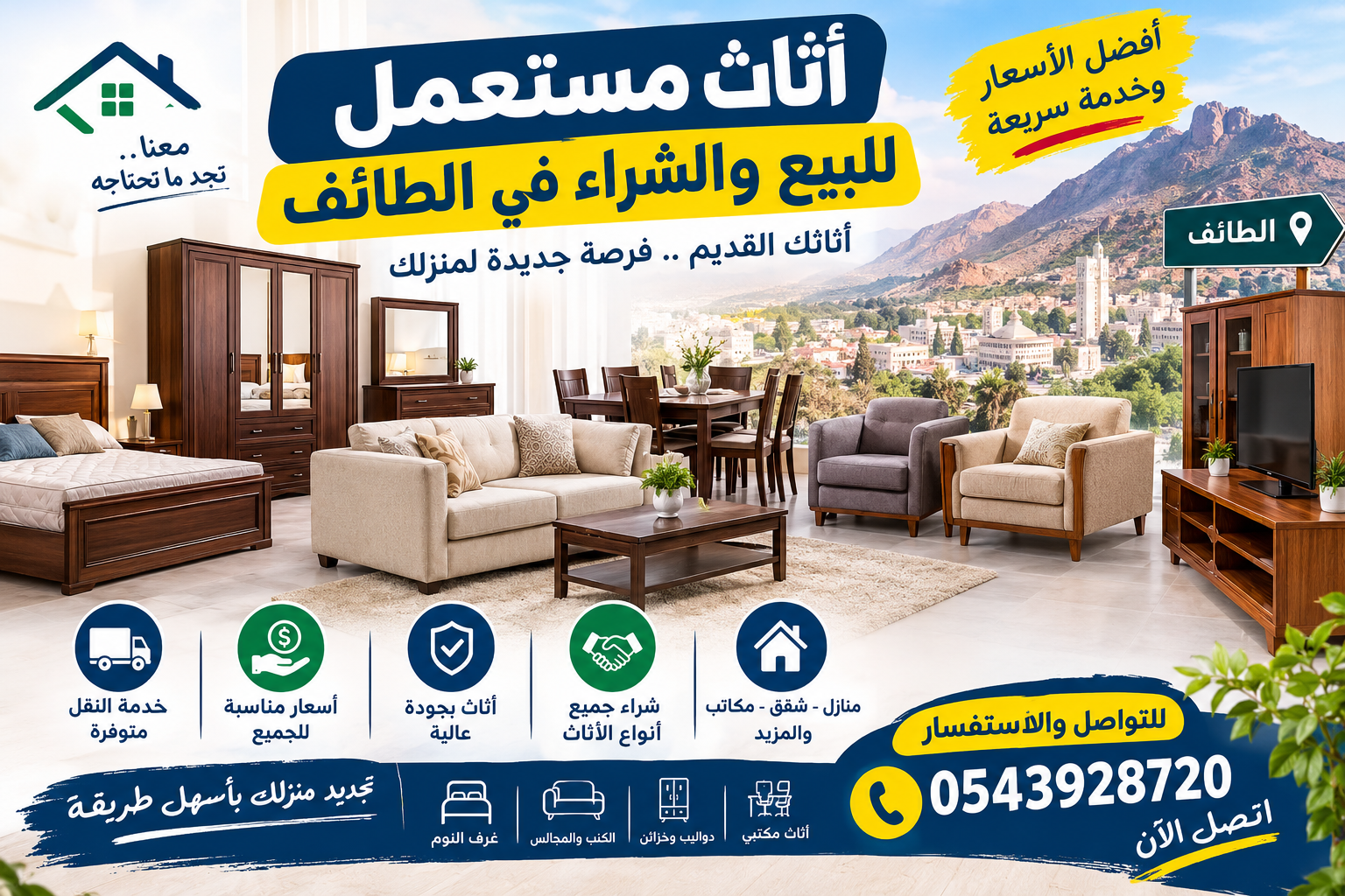 اثاث مستعمل للبيع والشراء في الطائف