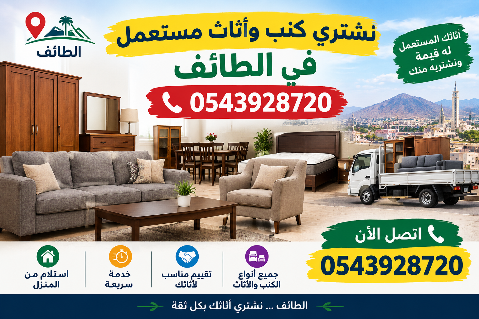 نشتري كنب وأثاث مستعمل في الطائف