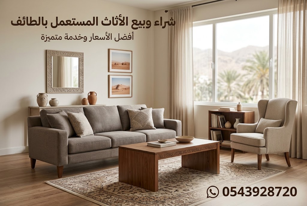 اثاث مستعمل الطائف بأسعار ممتازة