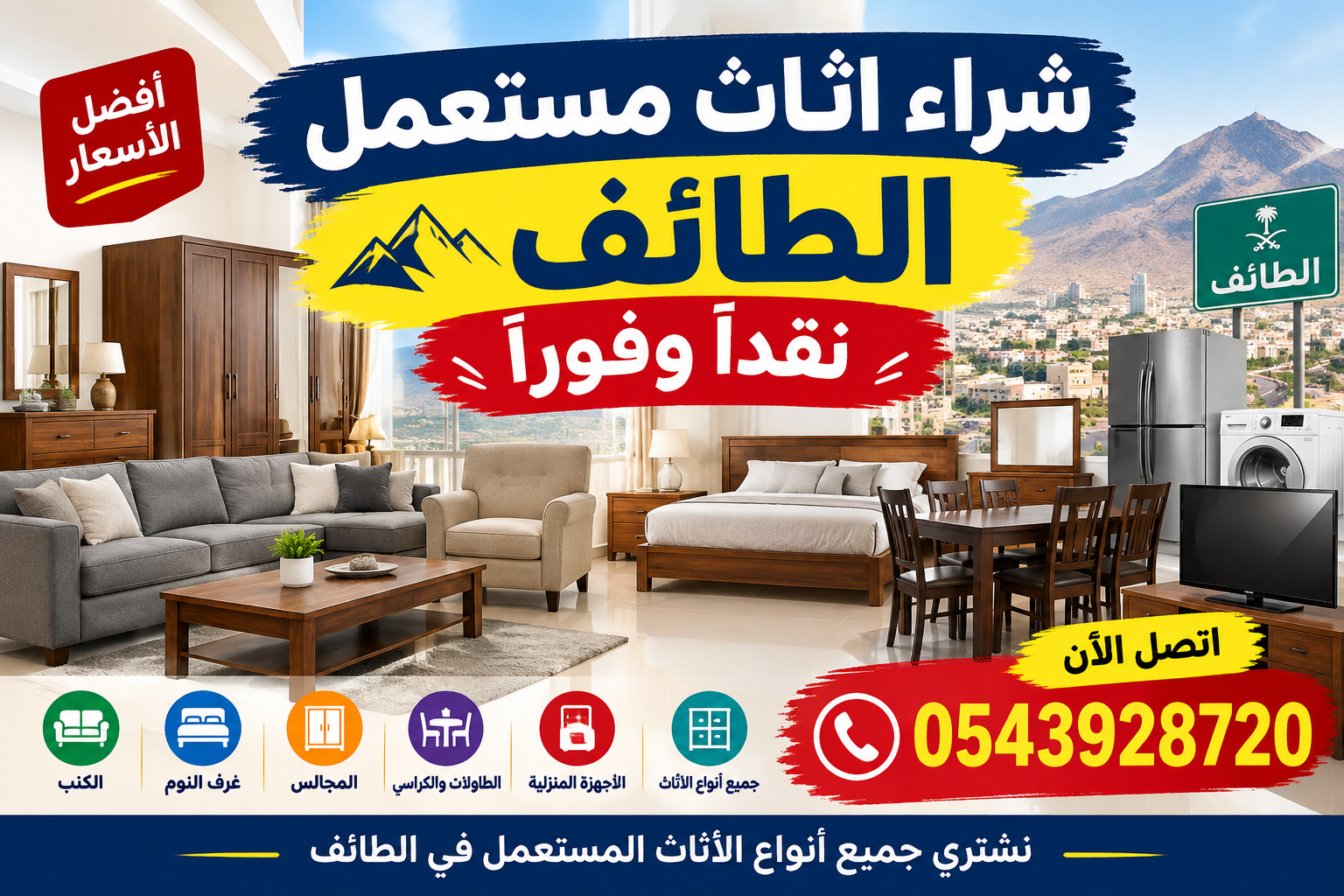 شراء اثاث مستعمل الطائف نقداً وفوراً