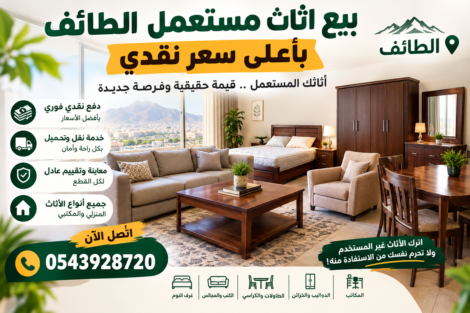 بيع اثاث مستعمل الطائف بأعلى سعر نقدي