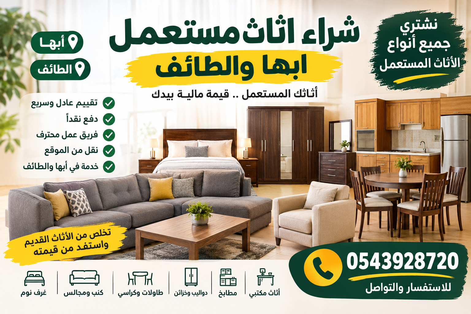 شراء اثاث مستعمل ابها والطائف