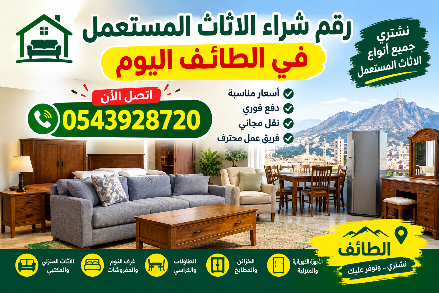 رقم شراء الاثاث المستعمل في الطائف اليوم