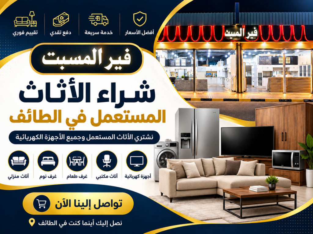 الأثاث المستعمل في الطائف