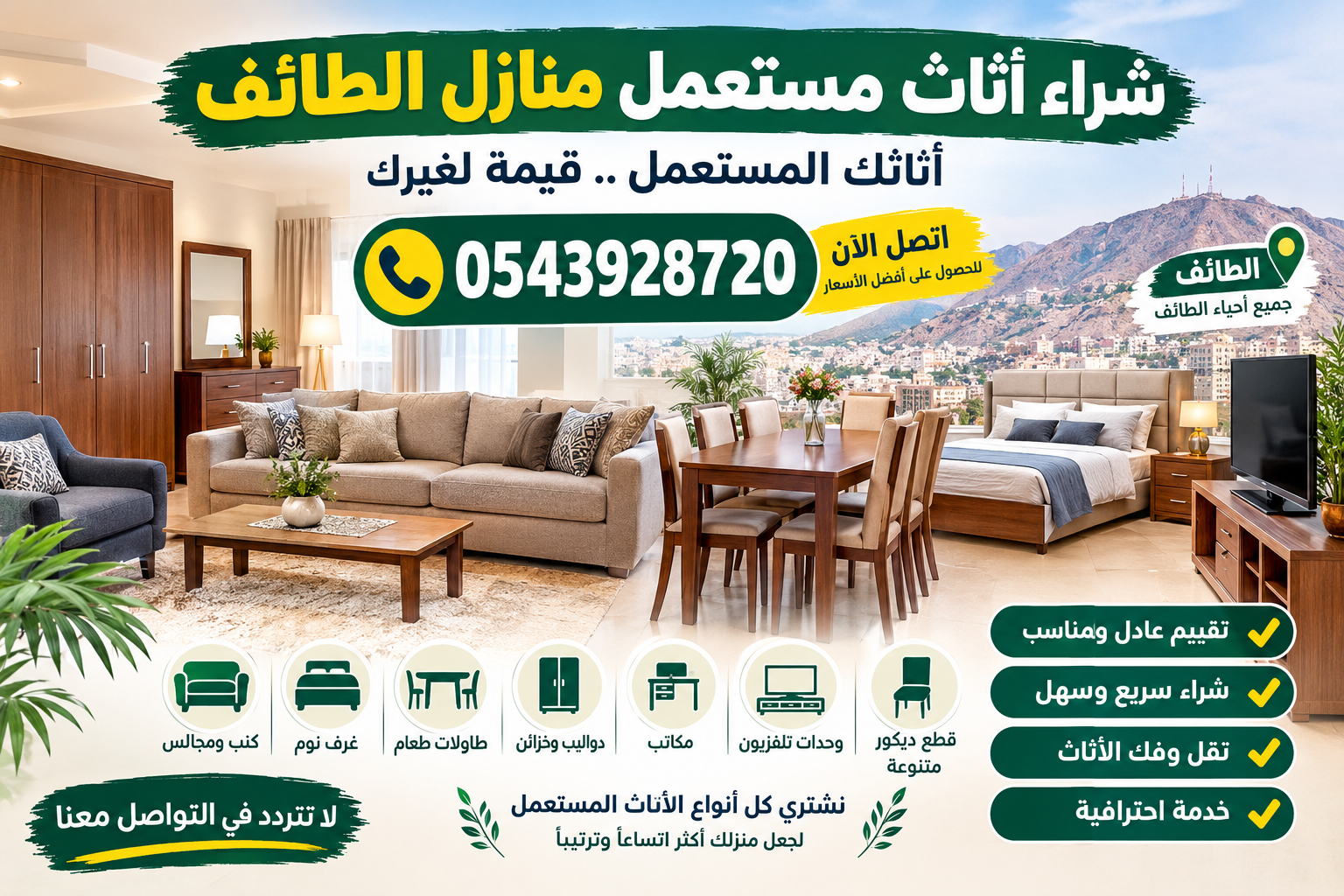 شراء اثاث مستعمل منازل الطائف
