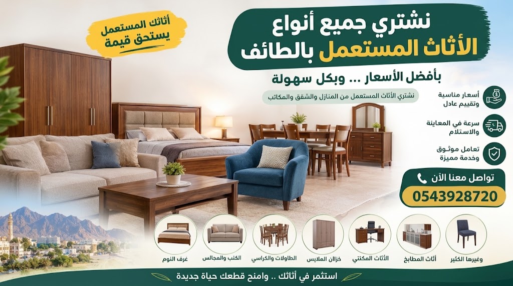 نشتري جميع انواع الاثاث المستعمل بالطائف